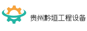 貴州黔垣工程設(shè)備租賃有限公司